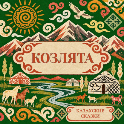 Скачать книгу Казахские сказки. Козлята