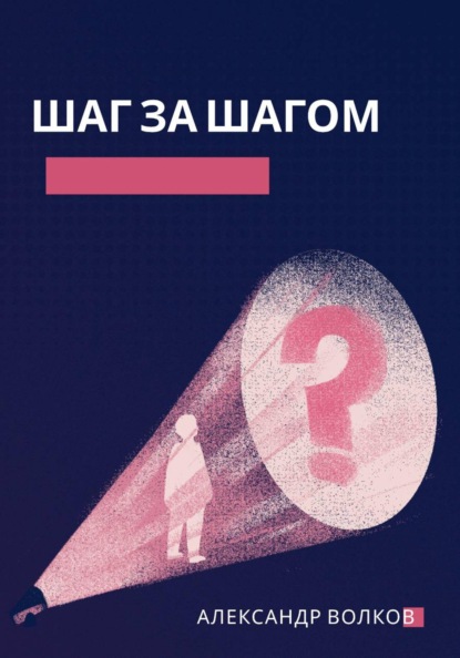 Шаг за шагом: Как ставить цели и достигать их без героизма