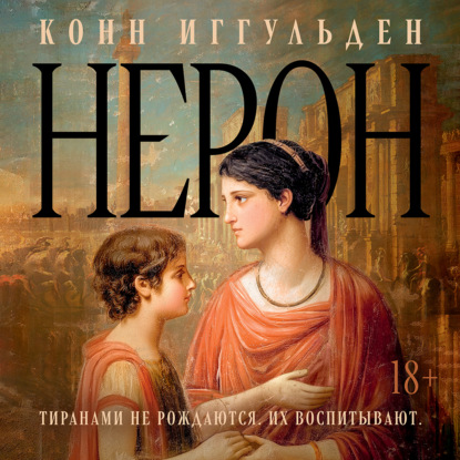Скачать книгу Нерон