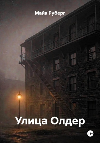 Скачать книгу Улица Олдер