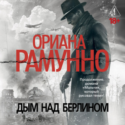 Скачать книгу Дым над Берлином