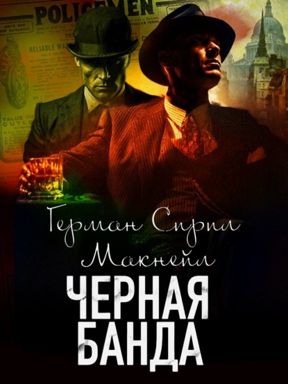 Скачать книгу Черная банда