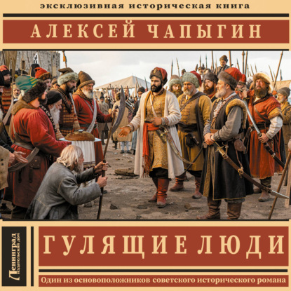 Скачать книгу Гулящие люди