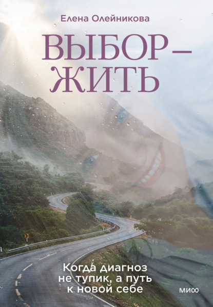 Скачать книгу Выбор – жить. Когда диагноз не тупик, а путь к новой себе