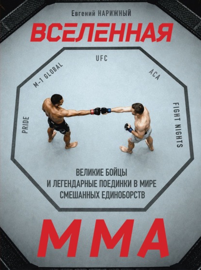 Скачать книгу Вселенная ММА. Великие бойцы и легендарные поединки в мире смешанных единоборств