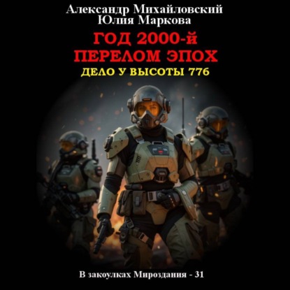 Скачать книгу Год 2000-й. Перелом эпох