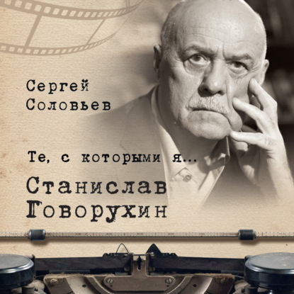 Скачать книгу Те, с которыми я… Станислав Говорухин