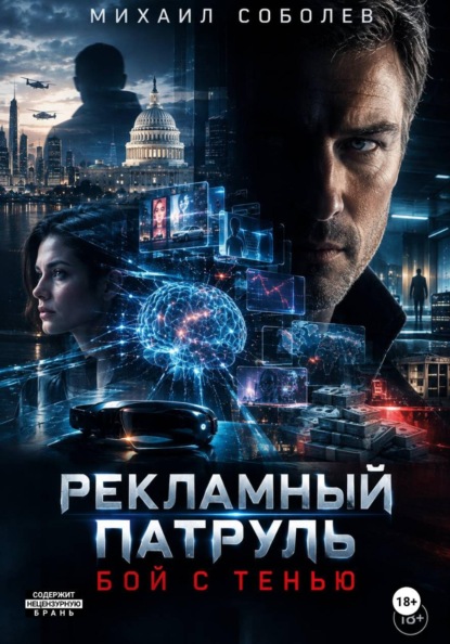 Скачать книгу Рекламный патруль. Бой с тенью