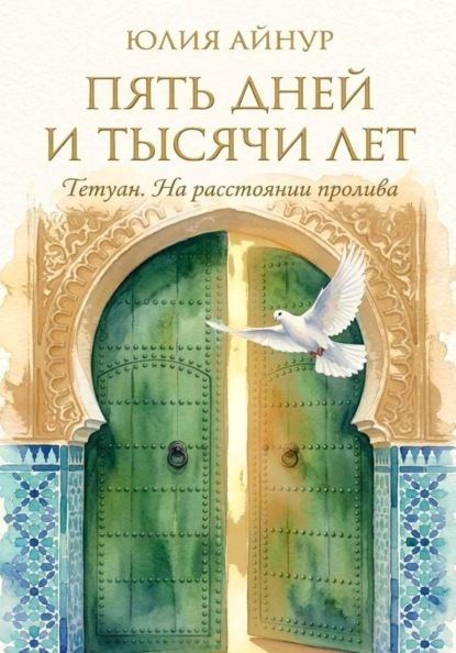 Скачать книгу Пять дней и тысячи лет : Тетуан. На расстоянии пролива,