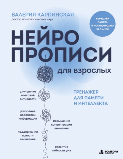Скачать книгу Нейропрописи для взрослых. Тренажер для памяти и интеллекта