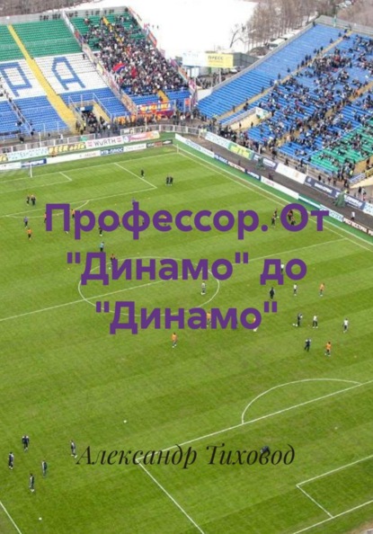 Скачать книгу Профессор. От "Динамо" до "Динамо"