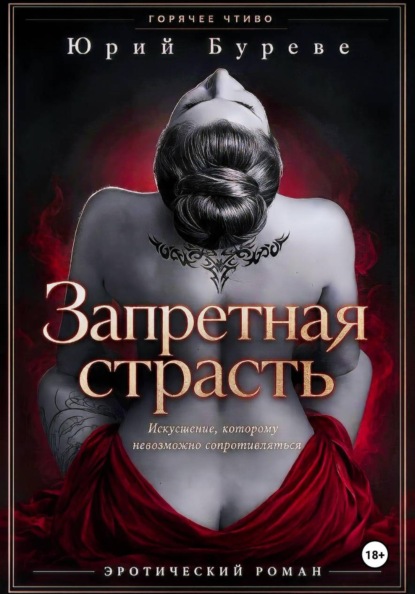 Скачать книгу Запретная страсть