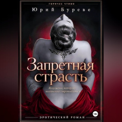 Скачать книгу Запретная страсть