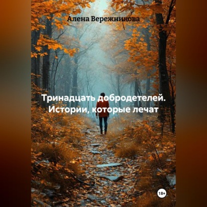 Скачать книгу Тринадцать добродетелей. Истории, которые лечат