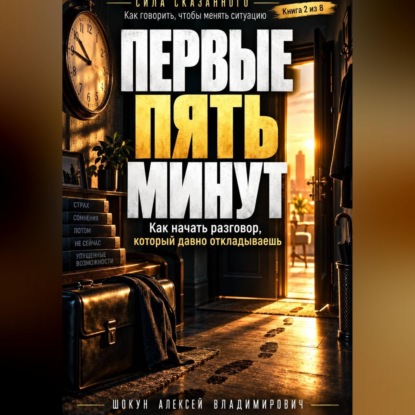 Скачать книгу Первые пять минут. Как начать разговор, который давно откладываешь
