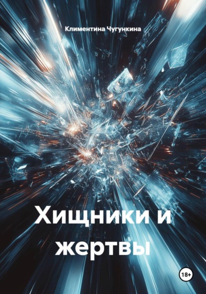 Скачать книгу Хищники и жертвы