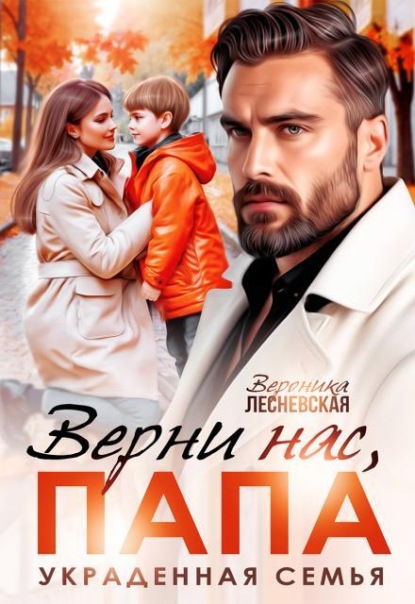 Скачать книгу Верни нас, папа! Украденная семья