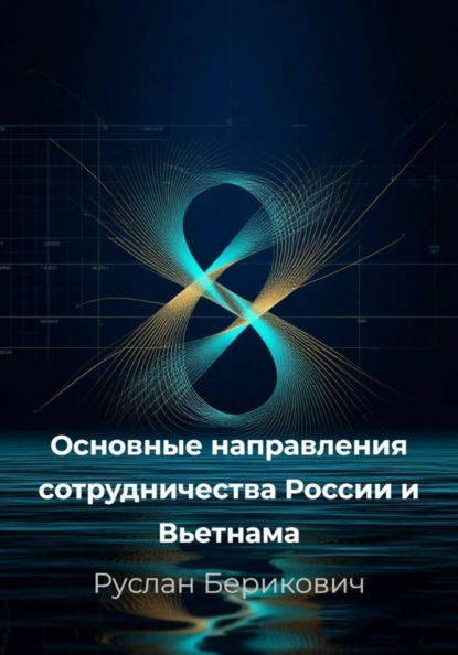 Скачать книгу Основные направления сотрудничества России и Вьетнама