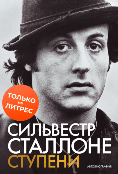 Скачать книгу Ступени: Автобиография