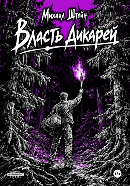 Скачать книгу Власть дикарей