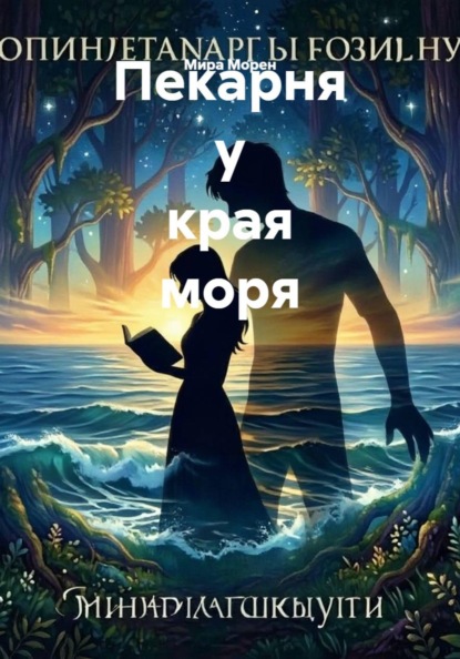 Скачать книгу Пекарня у края моря
