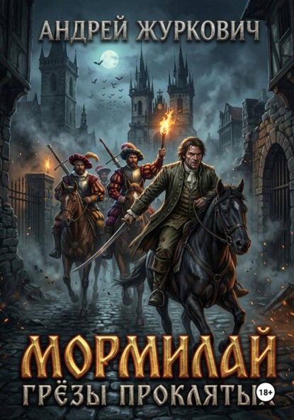 Скачать книгу Мормилай. Грёзы проклятых