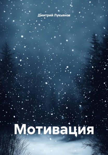 Скачать книгу Мотивация