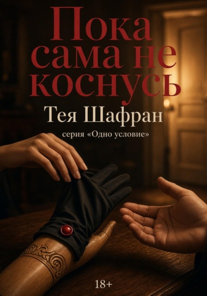 Скачать книгу Пока сама не коснусь