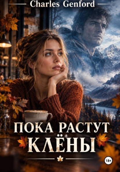 Скачать книгу Пока растут клёны