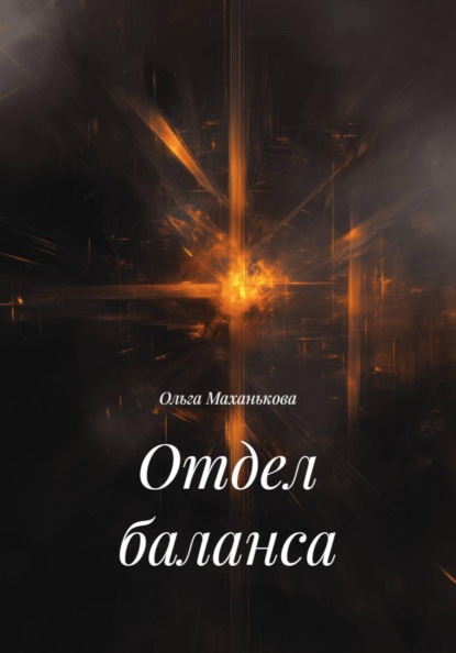 Скачать книгу Отдел баланса