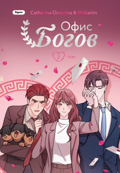 Скачать книгу Офис богов. Том 2