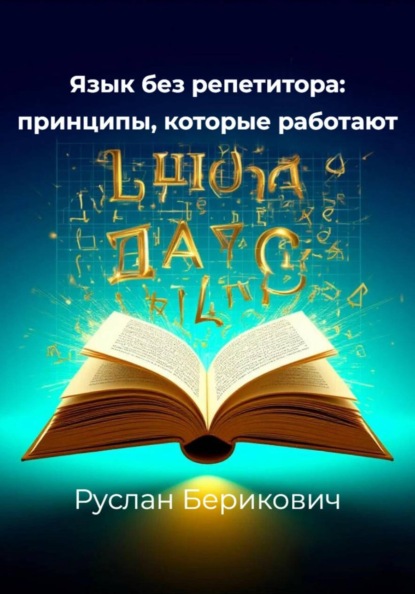 Язык без репетитора: принципы, которые работают