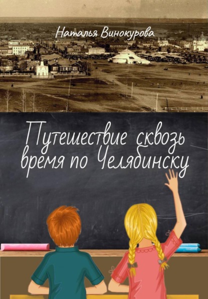 Скачать книгу Путешествие сквозь время по Челябинску