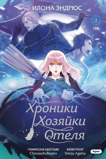 Скачать книгу Хроники хозяйки отеля. Том 2