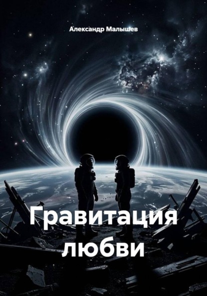 Скачать книгу Гравитация любви