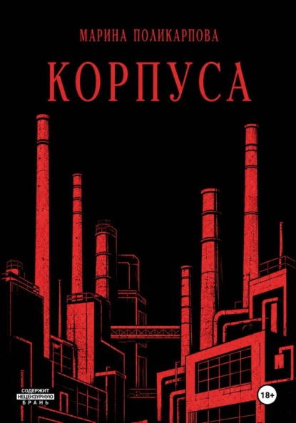 Скачать книгу Корпуса