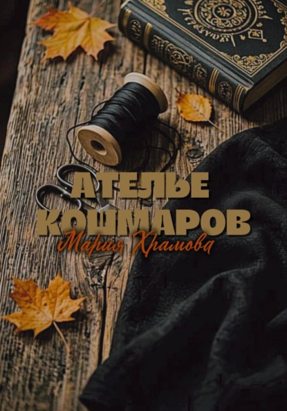 Скачать книгу Ателье кошмаров