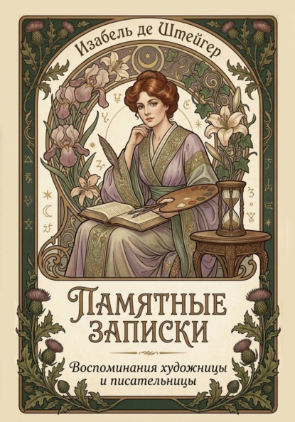 Скачать книгу Памятные записки. Воспоминания художницы и писательницы