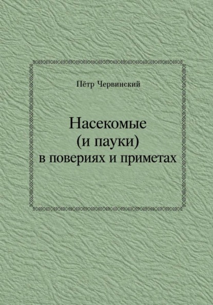 Скачать книгу Насекомые (и пауки) в повериях и приметах