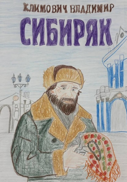 Скачать книгу Сибиряк