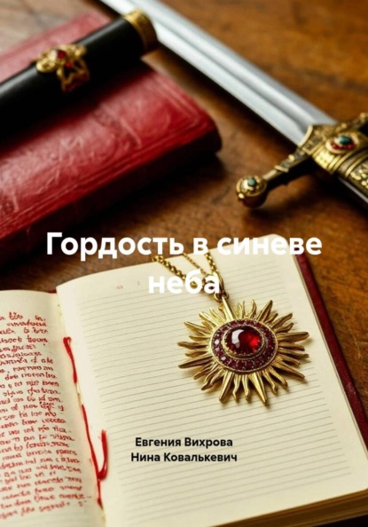 Скачать книгу Гордость в синеве неба