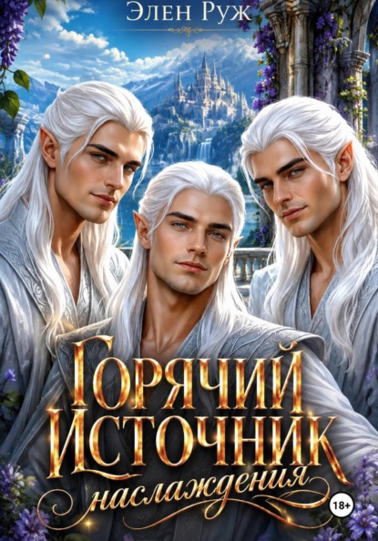 Скачать книгу Горячий источник наслаждения