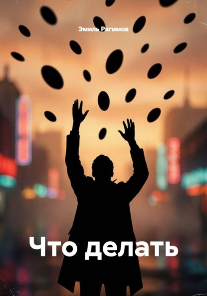 Скачать книгу Что делать