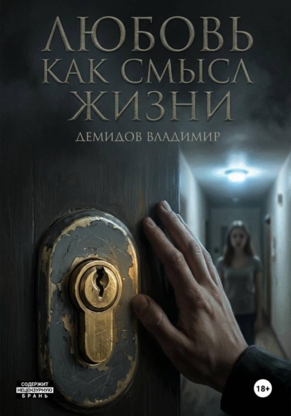 Скачать книгу Любовь как смысл жизни