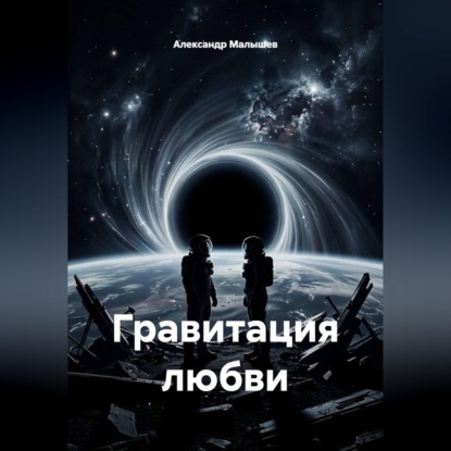 Скачать книгу Гравитация любви