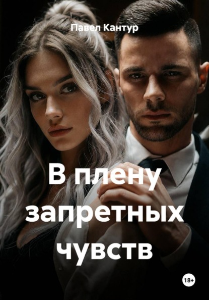 Скачать книгу В плену запретных чувств