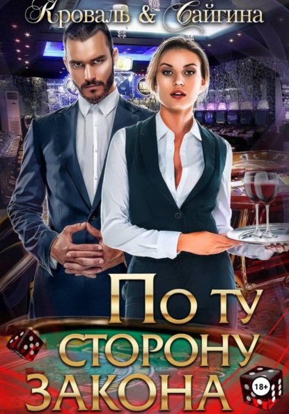 Скачать книгу По ту сторону закона