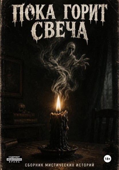 Скачать книгу Пока горит свеча...