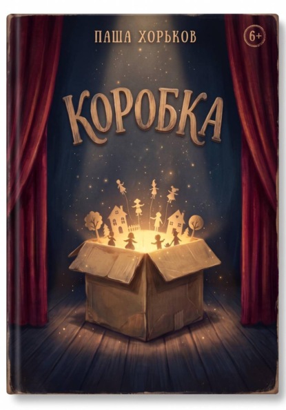 Коробка