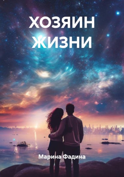Скачать книгу ХОЗЯИН ЖИЗНИ